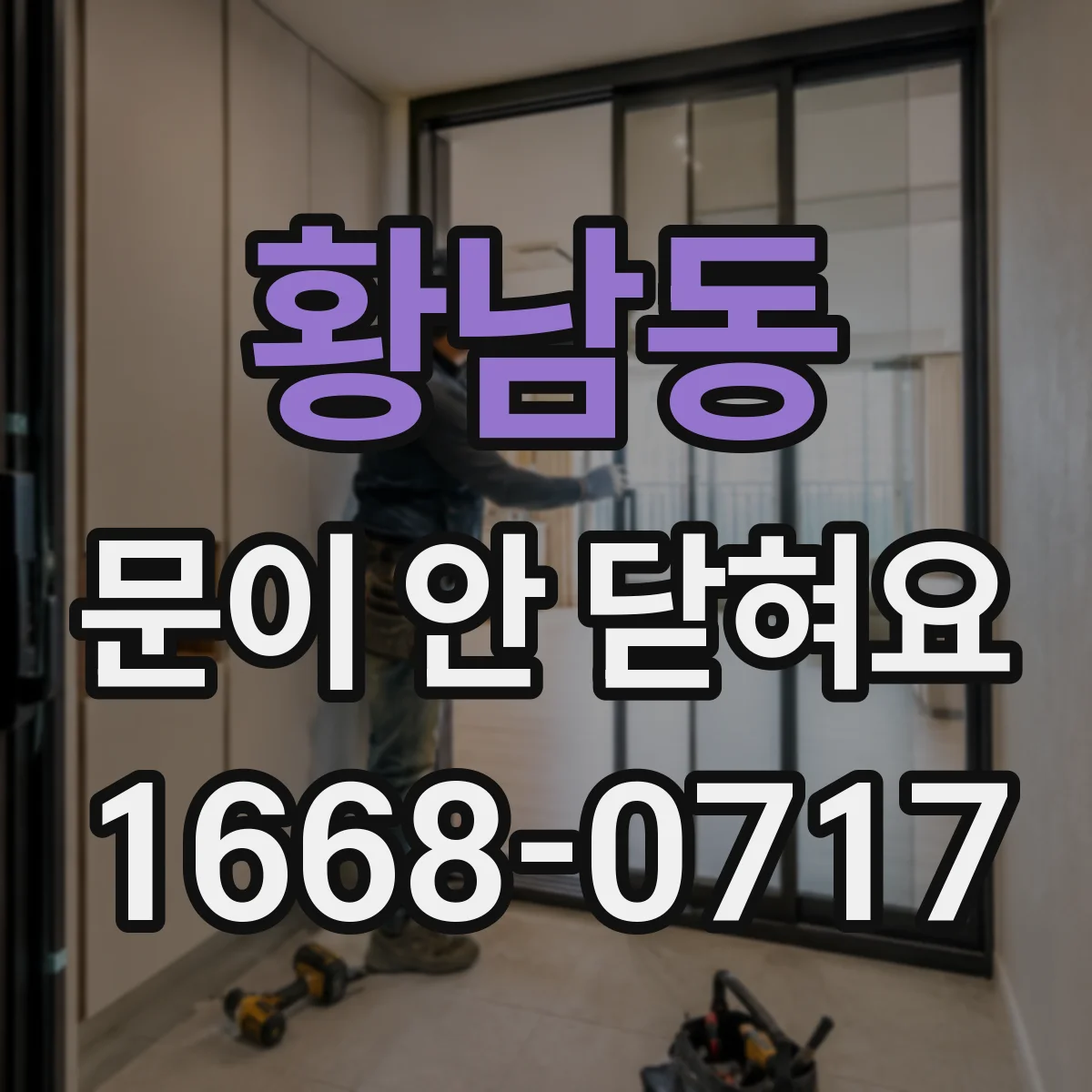 황남동 문이 안 닫혀요
