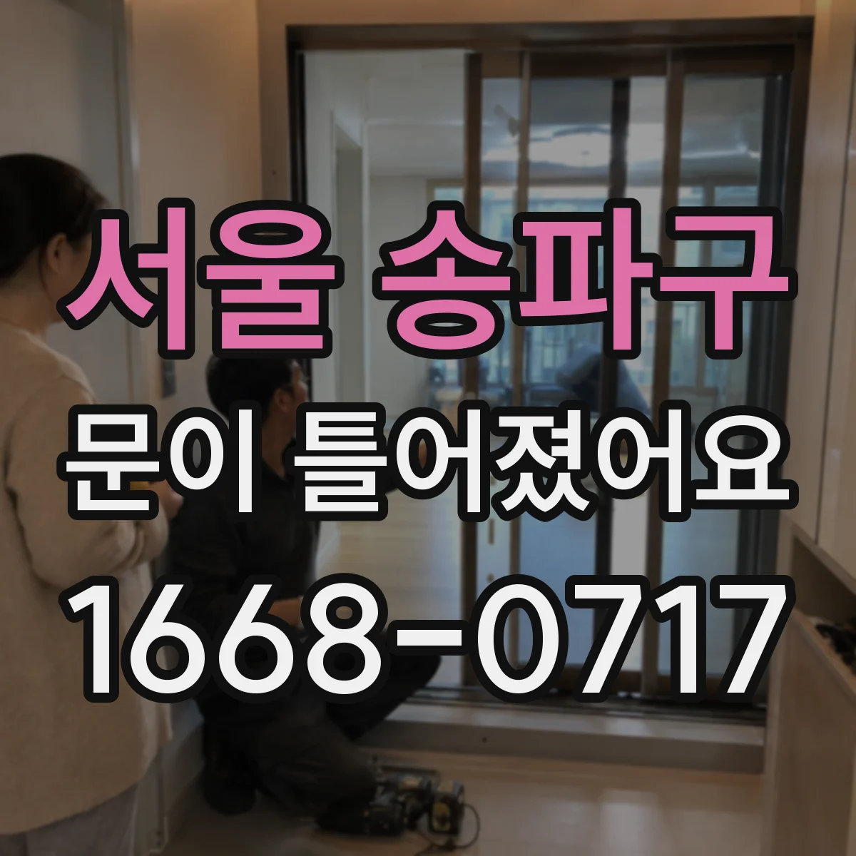 서울 송파구 문이 틀어졌어요