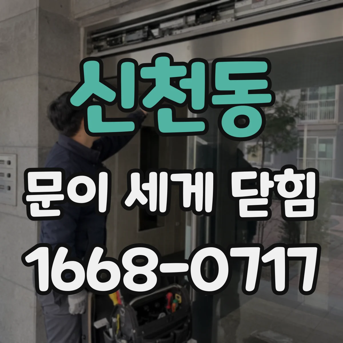 신천동 문이 세게 닫힘