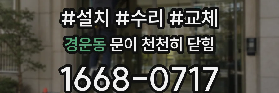 경운동 문이 천천히 닫힘