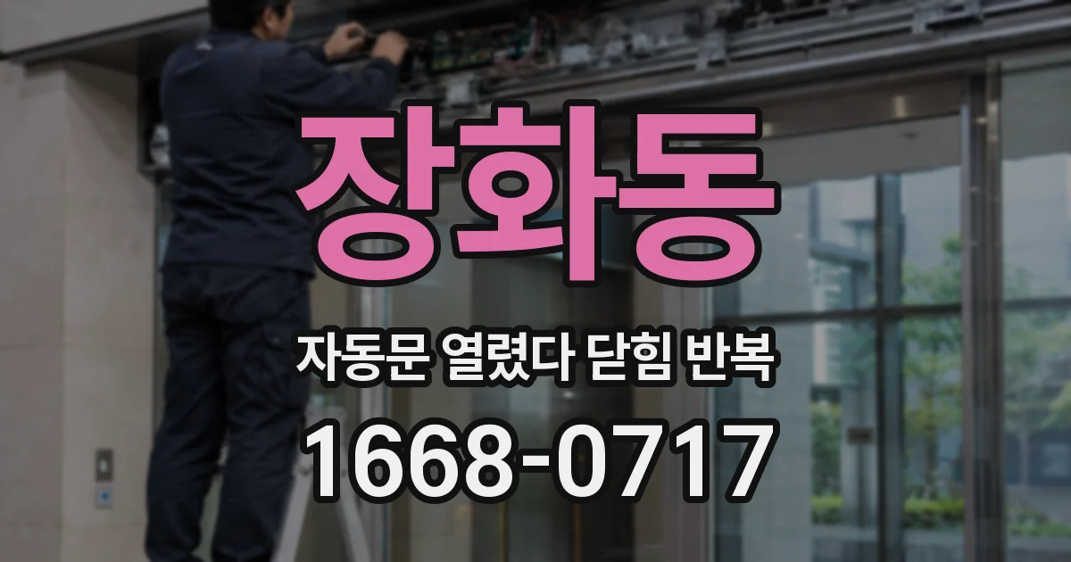 장화동 자동문 열렸다 닫힘 반복 증상은 문이 열렸다가 바로 다시 닫히거나, 멈춘 뒤 다시 작동하는 식으로 나타납니다.