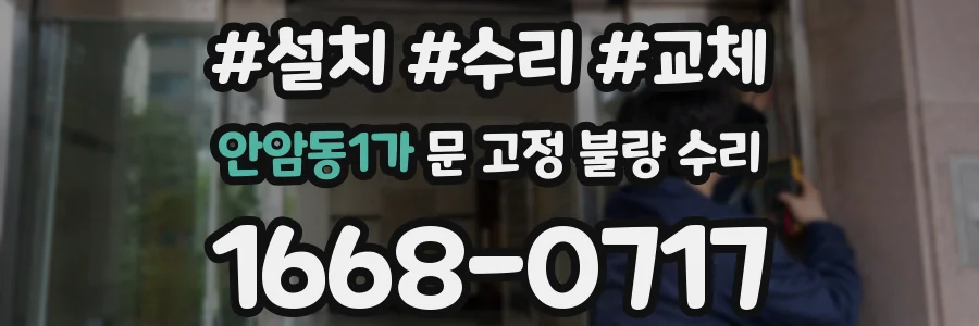 안암동1가 문 고정 불량 수리