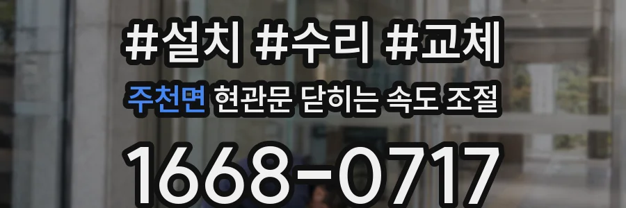 주천면 현관문 닫히는 속도 조절