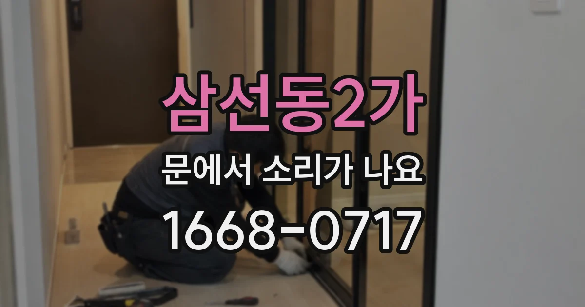 삼선동2가 문에서 소리가 나요