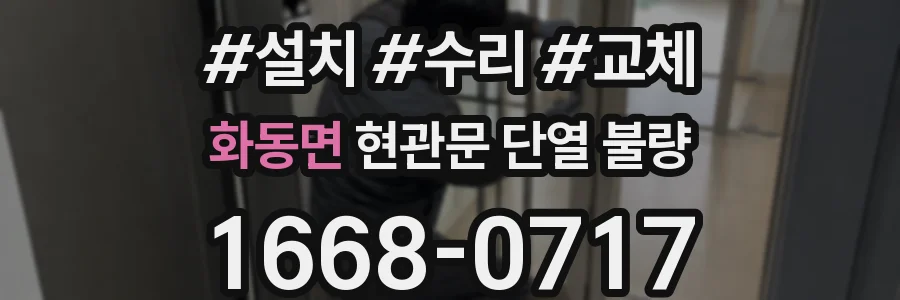 화동면 현관문 단열 불량