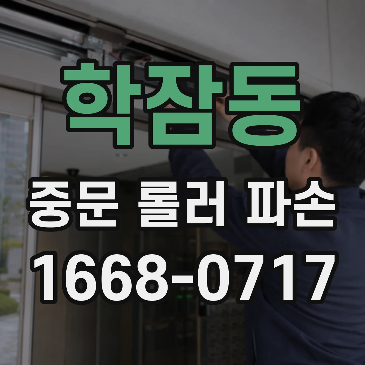 학잠동 중문 롤러 파손