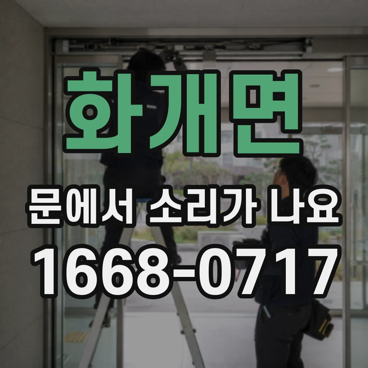 화개면 문에서 소리가 나요