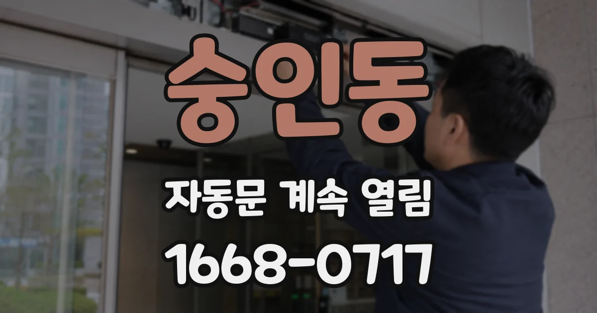 숭인동 자동문 계속 열림