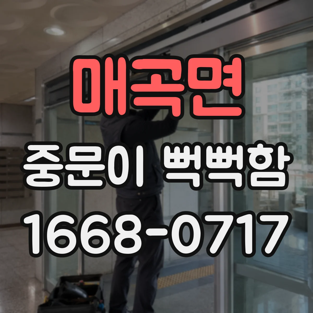 매곡면 중문이 뻑뻑함