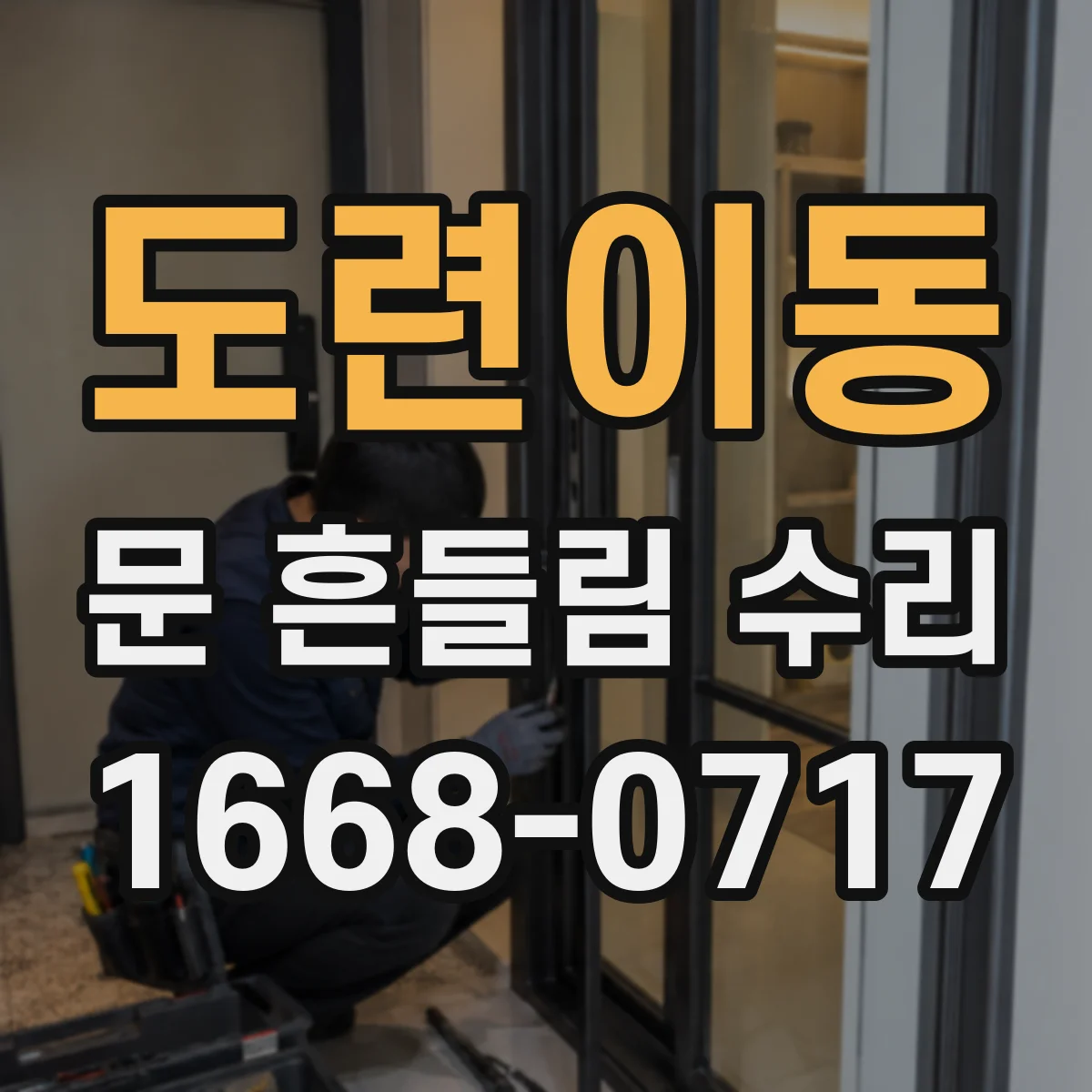 도련이동 문 흔들림 수리