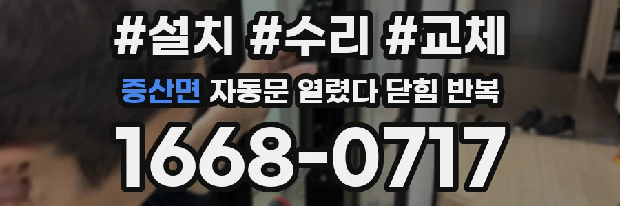 증산면 자동문 열렸다 닫힘 반복 현상은 문이 열리자마자 다시 닫히거나, 한 번 멈춘 뒤 재가동되며 반복되는 경우가 많습니다.