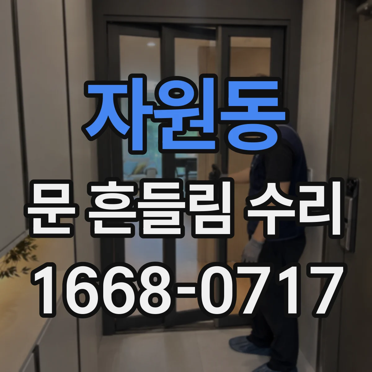 자원동 문 흔들림 수리