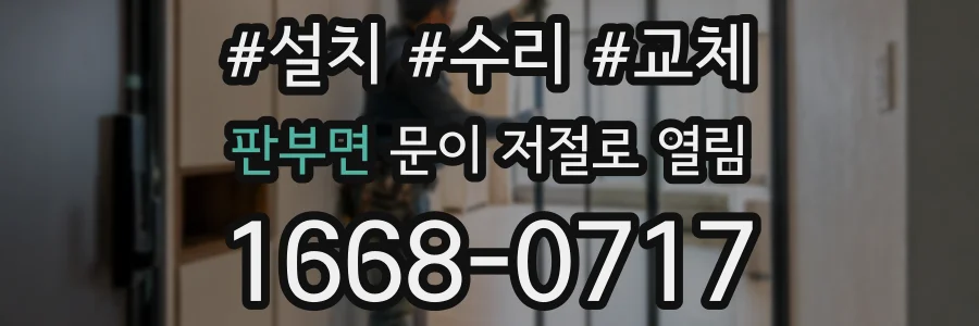판부면 문이 저절로 열림