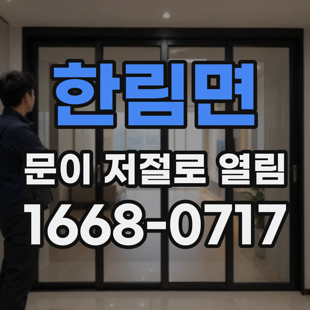 한림면 문이 저절로 열림