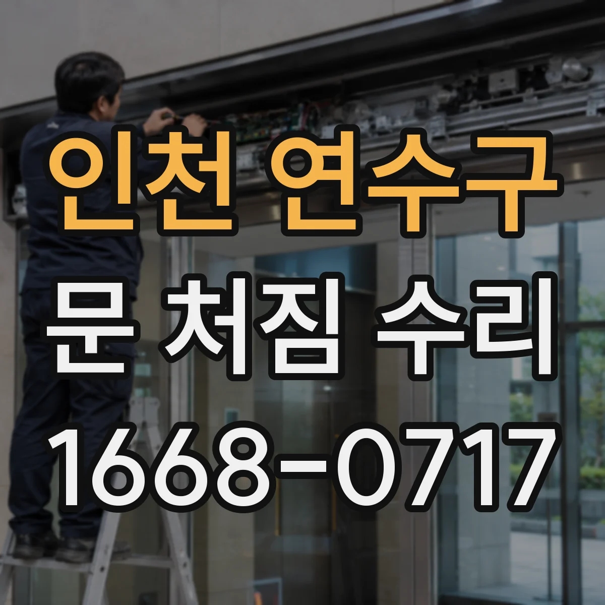 인천 연수구 문 처짐 수리 도어 하단 처짐 점검 후 방음 밀착 복원