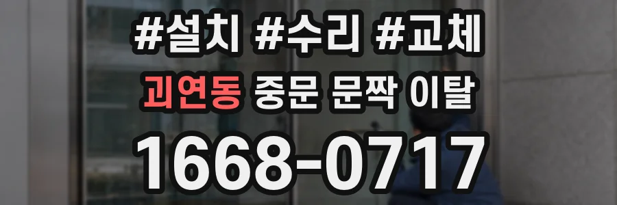 괴연동 중문 문짝 이탈