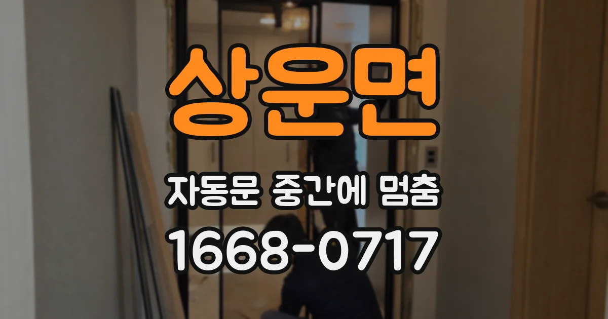 상운면 자동문 중간에 멈춤