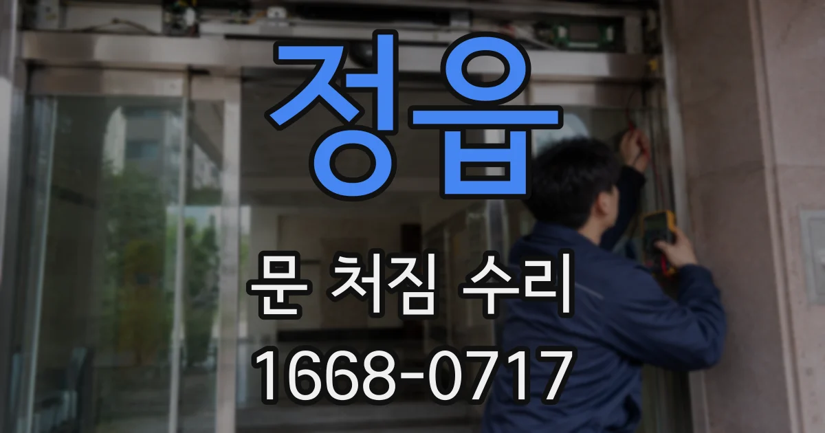 정읍 문 처짐 수리