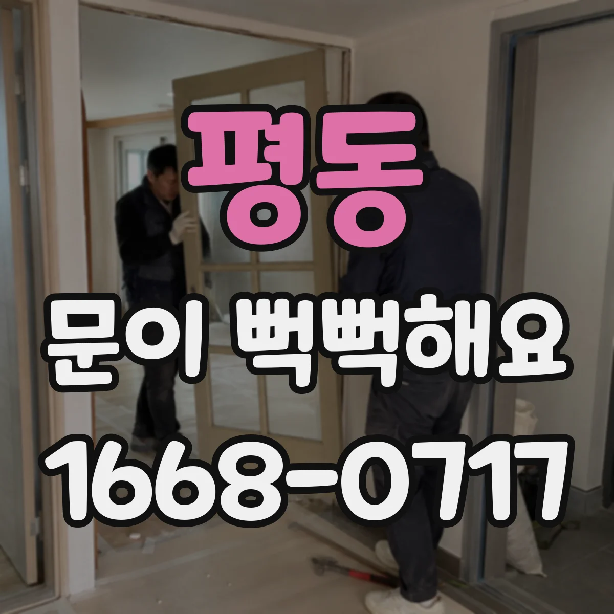 평동 문이 뻑뻑해요