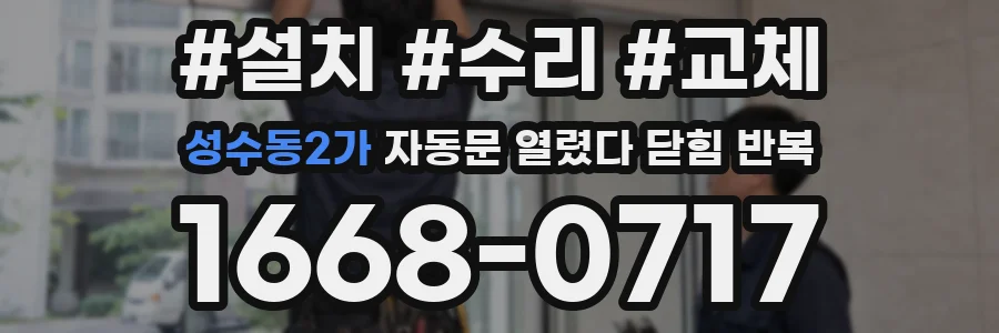 성수동2가 자동문 열렸다 닫힘 반복 현상은 문이 열리자마자 다시 닫히거나, 한 번 멈춘 뒤 재가동되며 반복되는 경우가 많습니다.