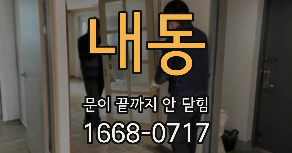내동 문이 끝까지 안 닫힘