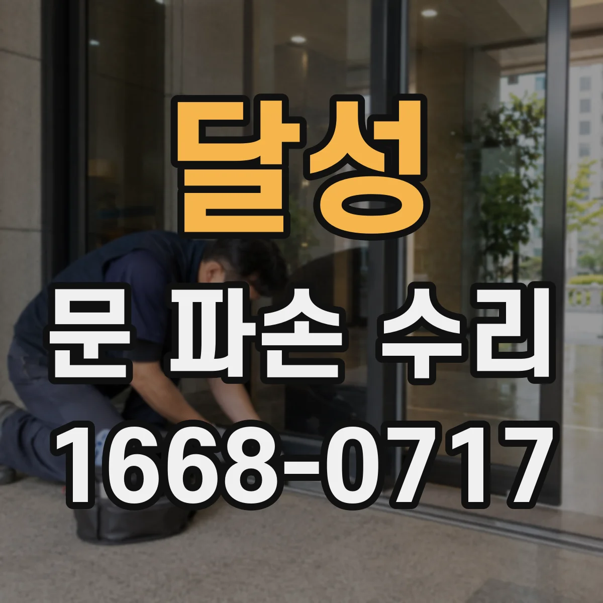 달성 문 파손 수리