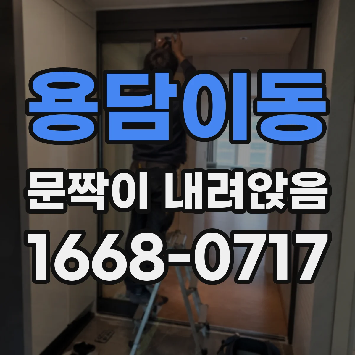 용담이동 문짝이 내려앉음