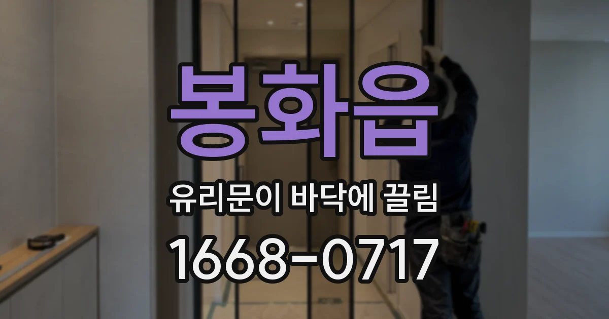 봉화읍 유리문이 바닥에 끌림