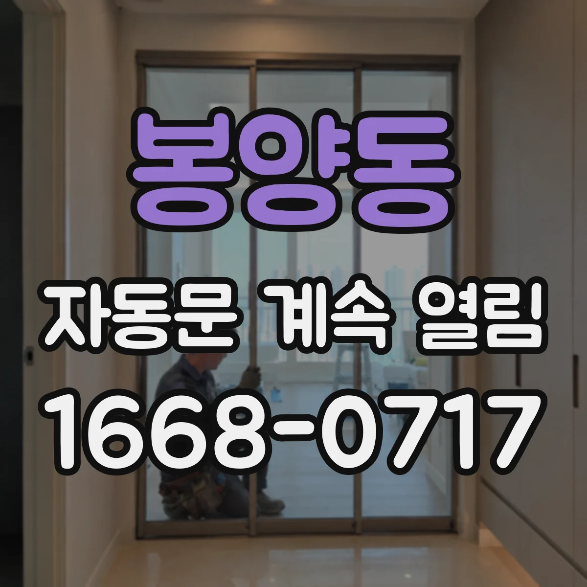 봉양동 자동문 계속 열림