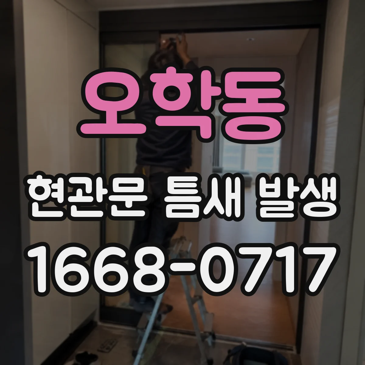 오학동 현관문 틈새 발생