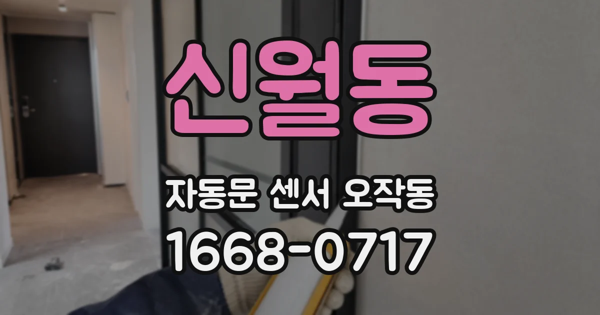 신월동 자동문 센서 오작동