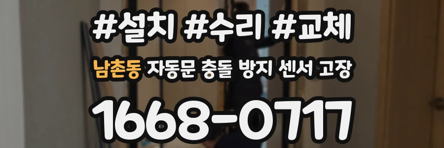 남촌동 자동문 충돌 방지 센서 고장
