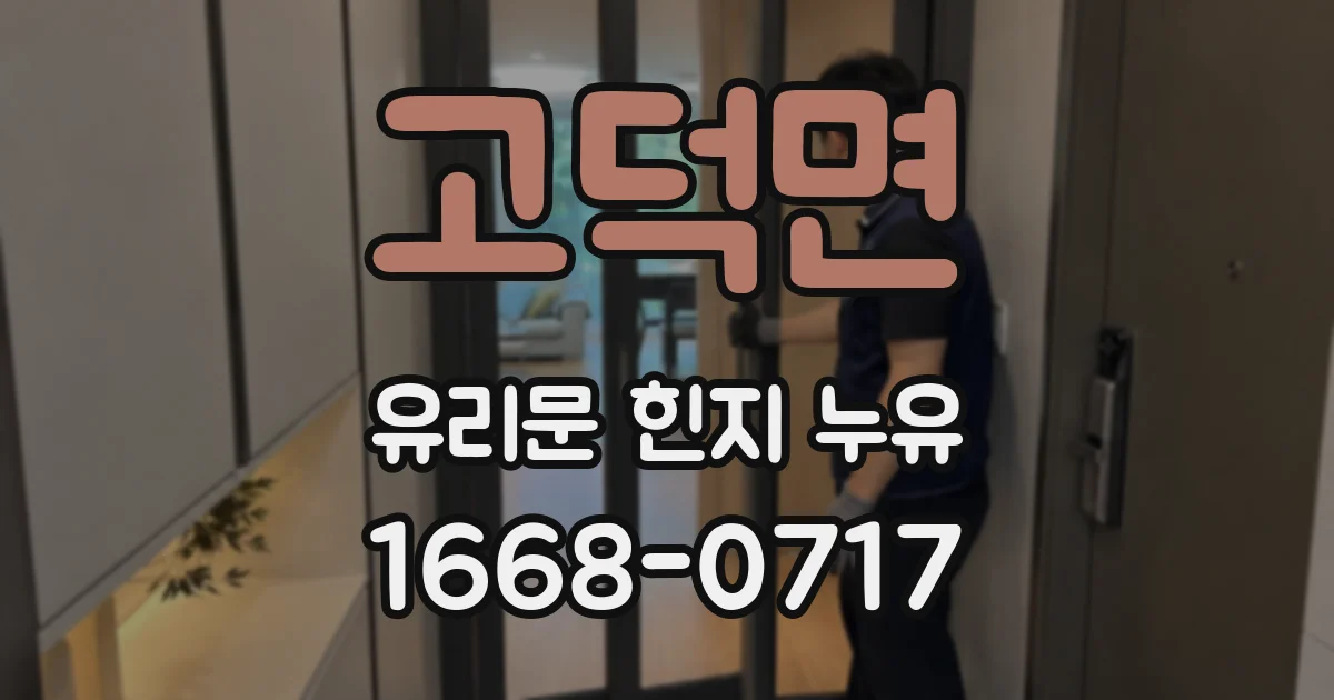 고덕면 유리문 힌지 누유