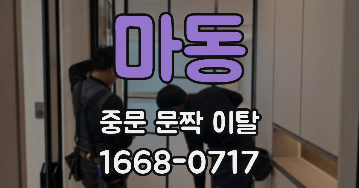 마동 중문 문짝 이탈