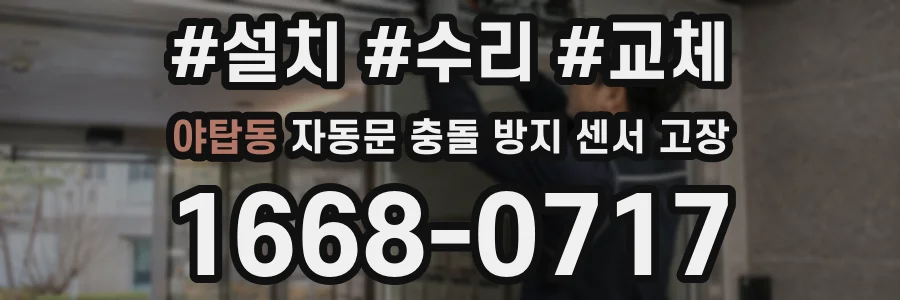 야탑동 자동문 충돌 방지 센서 고장