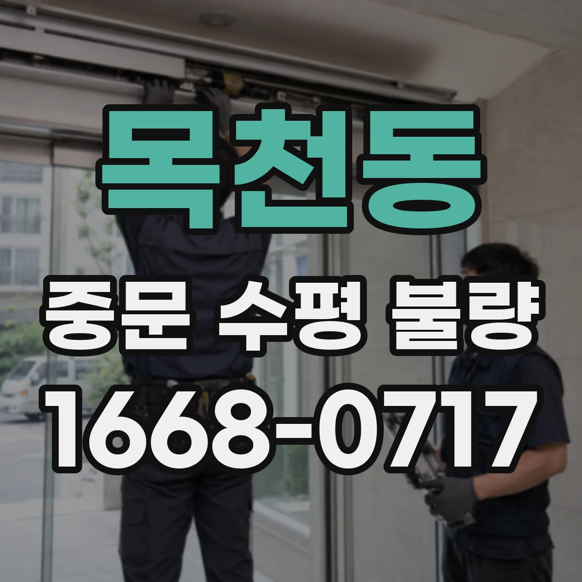 목천동 중문 수평 불량