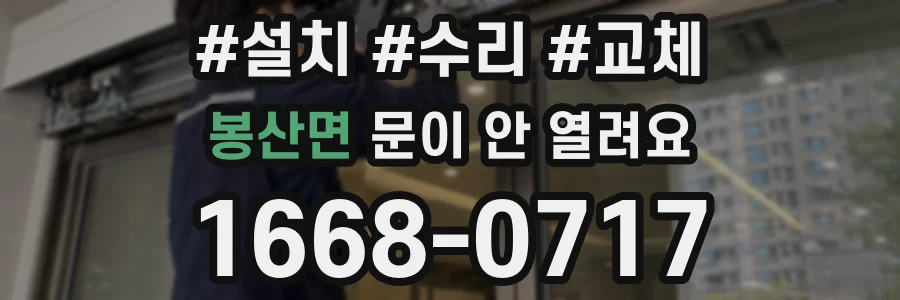 봉산면 문이 안 열려요