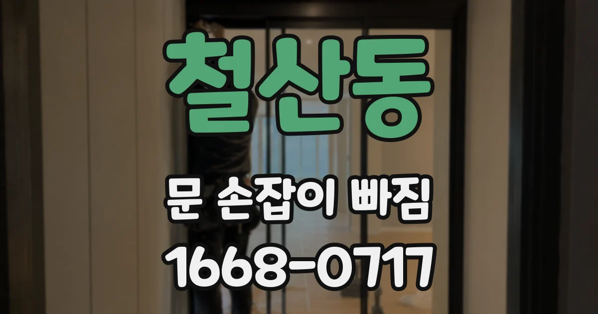 철산동 문 손잡이 빠짐