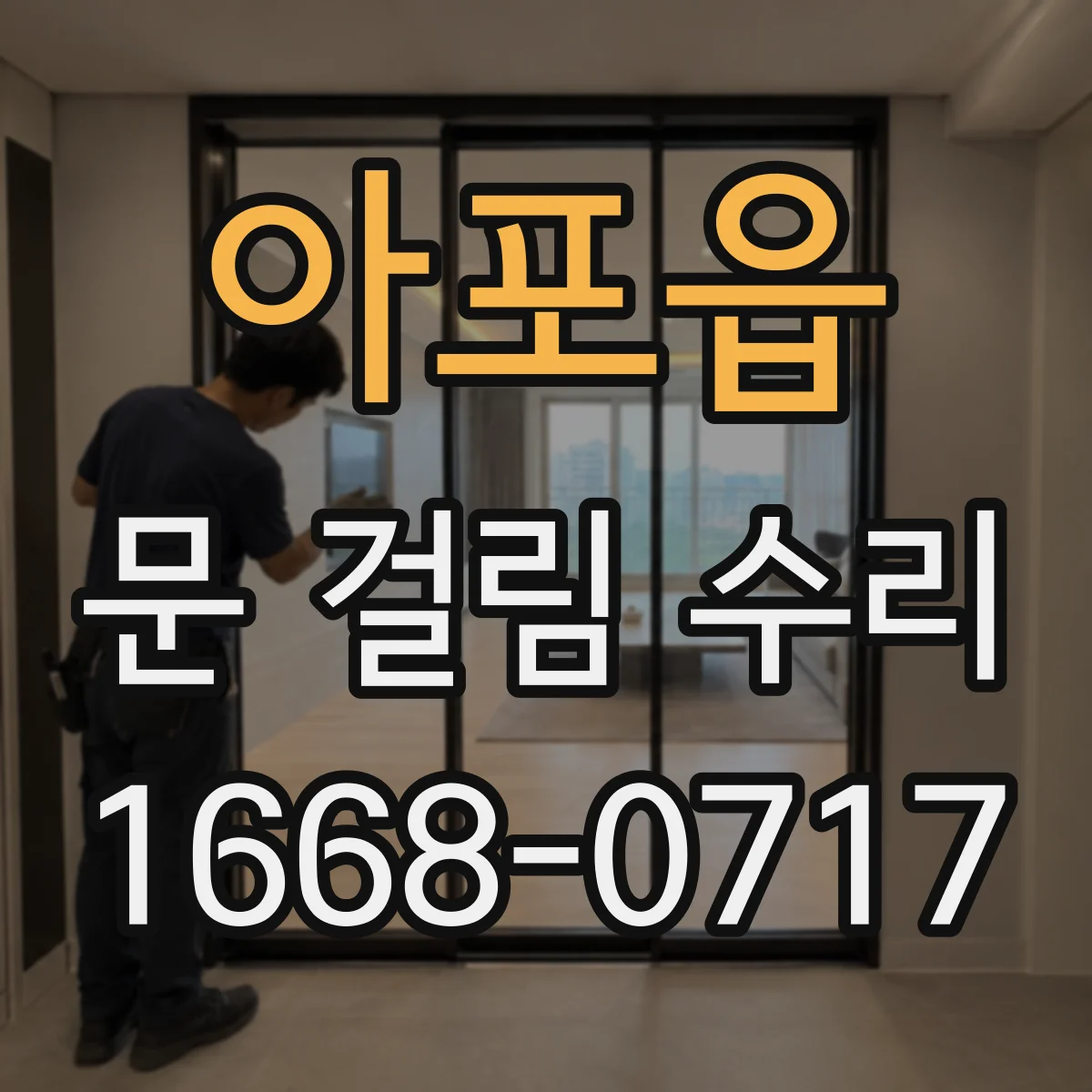 아포읍 문 걸림 수리