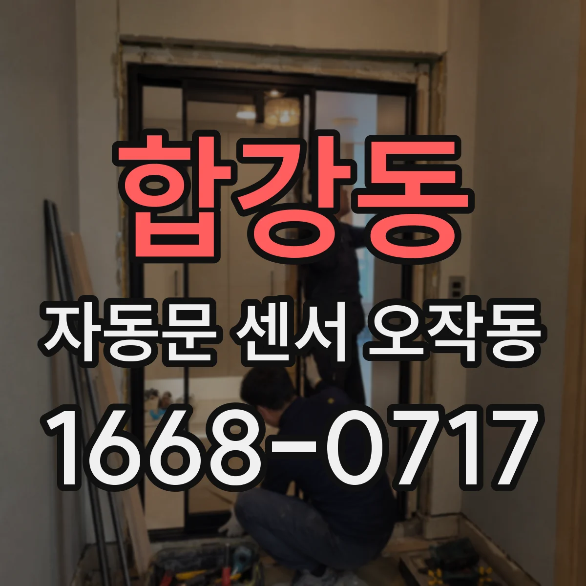 합강동 자동문 센서 오작동