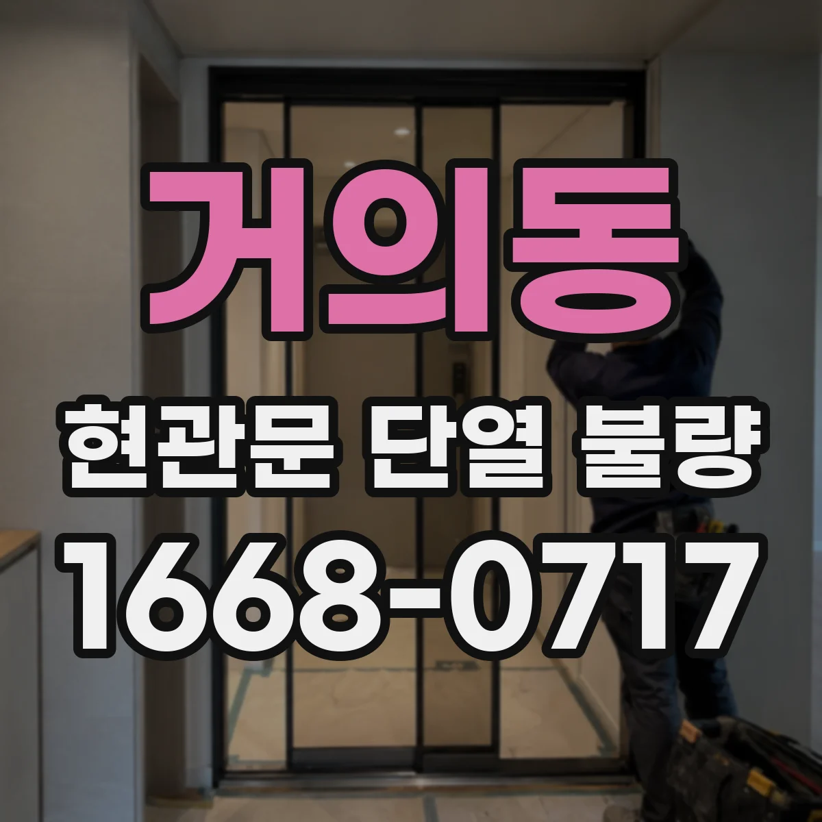 거의동 현관문 단열 불량