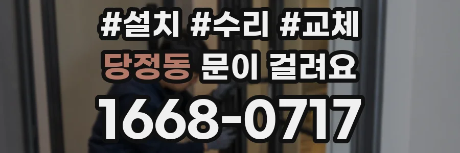 당정동 문이 걸려요
