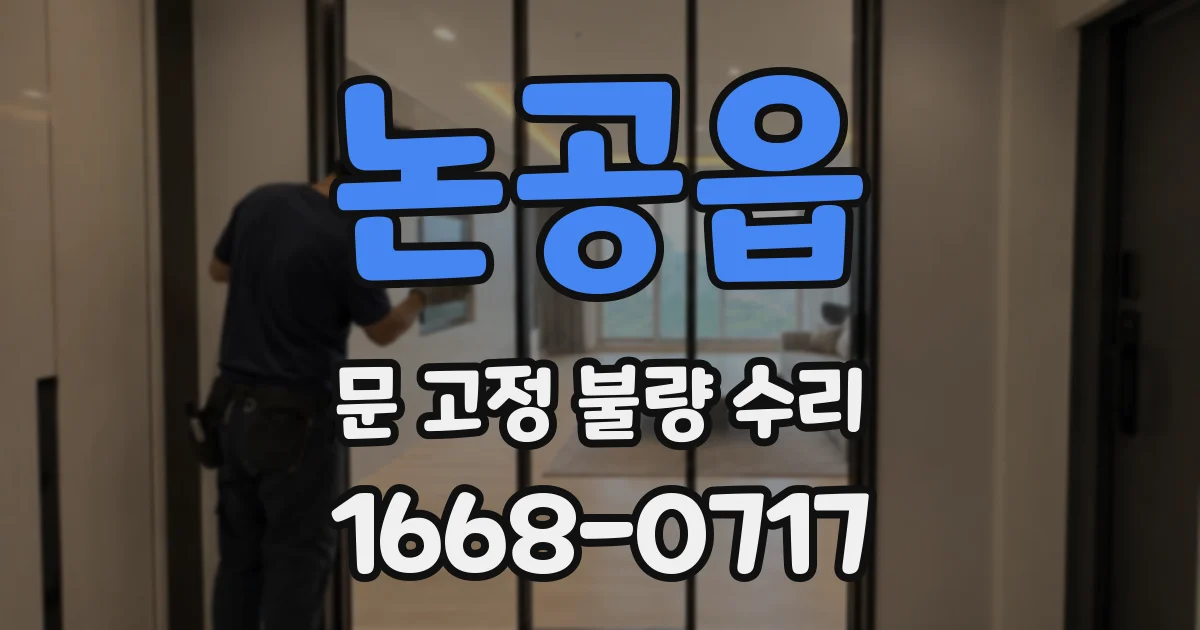 논공읍 문 고정 불량 수리