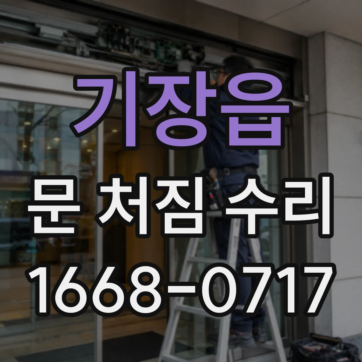 기장읍 문 처짐 수리