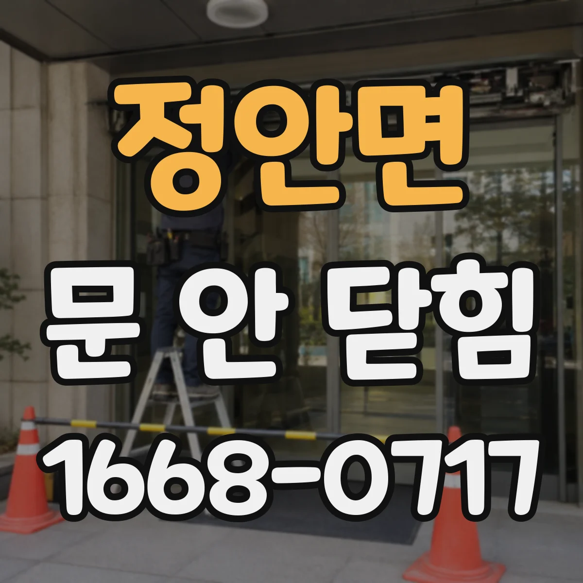 정안면 문 안 닫힘