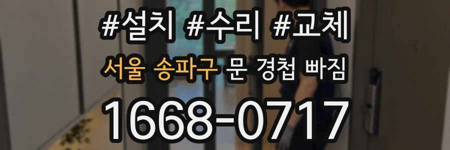 서울 송파구 문 경첩 빠짐