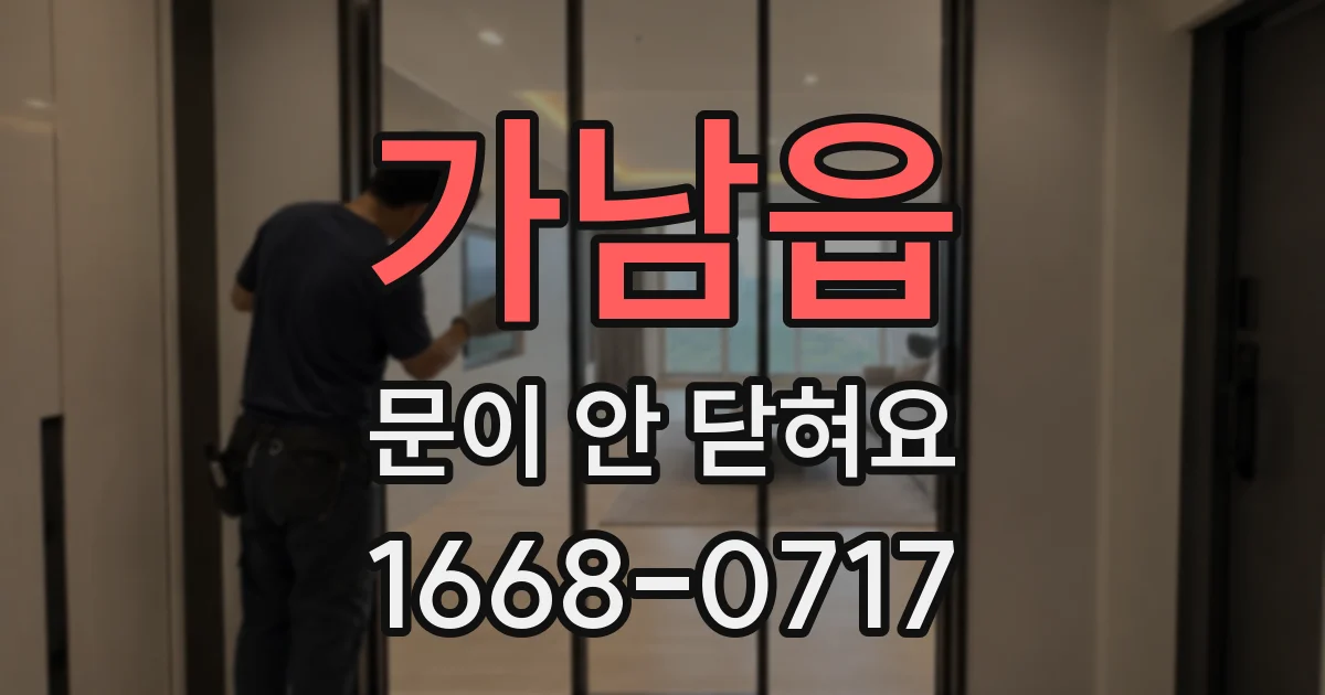 가남읍 문이 안 닫혀요