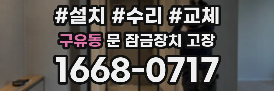 구유동 문 잠금장치 고장