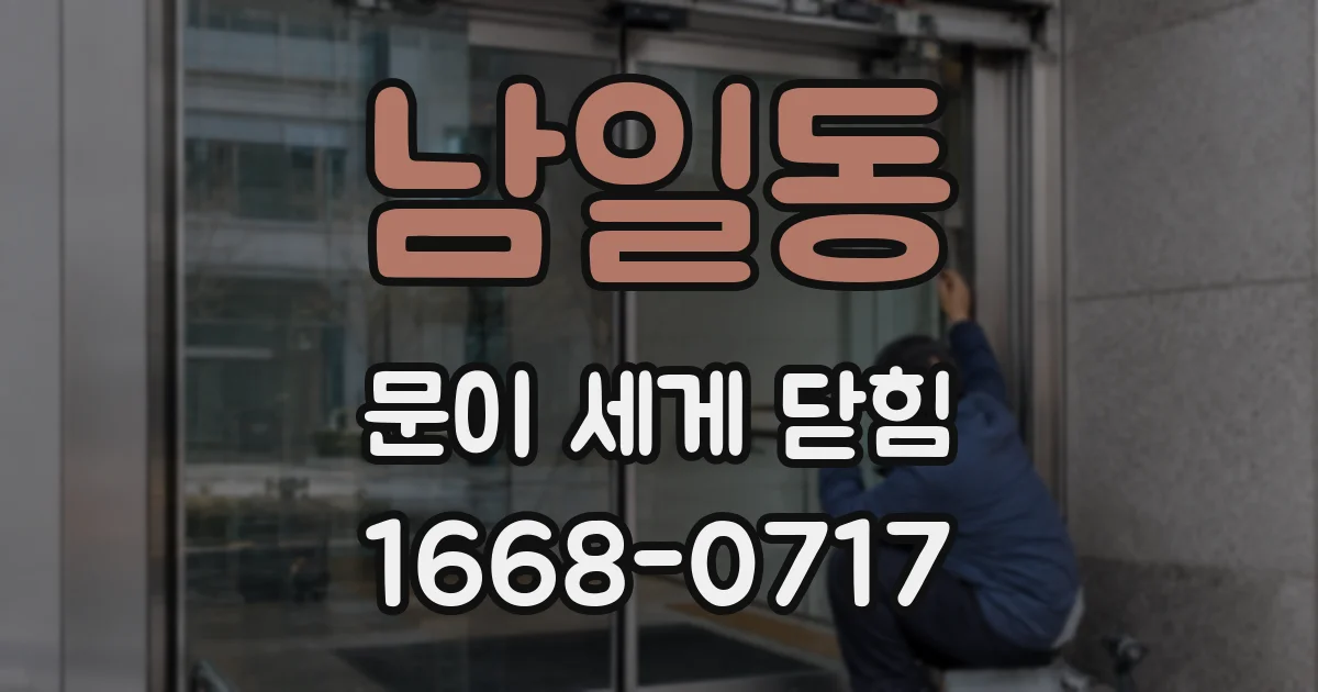 남일동 문이 세게 닫힘