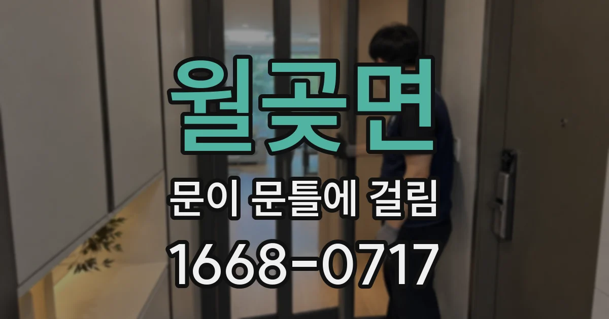월곶면 문이 문틀에 걸림